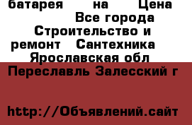 1 батарея 1,20 на 40 › Цена ­ 1 000 - Все города Строительство и ремонт » Сантехника   . Ярославская обл.,Переславль-Залесский г.